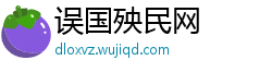 误国殃民网